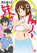 隣人を妹せよ！（1）