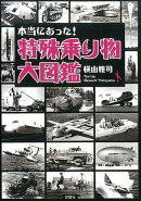 本当にあった！特殊乗り物大図鑑