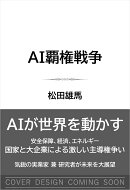 AI覇権戦争