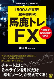 〈勝率8割〉の馬鹿トレFX [ 織田慶 ]