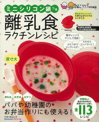 【バーゲン本】離乳食ラクチンレシピ ミニシリコン鍋つき