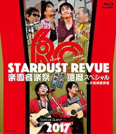 STARDUST REVUE 楽園音楽祭 2017 還暦スペシャル in 大阪城音楽堂【Blu-ray】 [ スターダスト☆レビュー ]