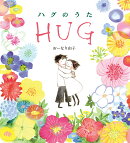 ハグのうた