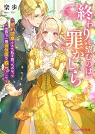 終わりを望むのは、罪かしら 婚約破棄された私を救ったのは、世界で一番過保護な義兄でした （ビーズログ…