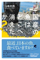 国産の魚はどこへ消えたか？