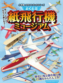 よくとぶ紙飛行機ミュージアム [ アンドリュー・デュアー ]