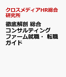 徹底解剖 総合コンサルティングファーム就職・転職ガイド