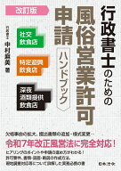 改訂版 行政書士のための風俗営業許可申請ハンドブック [ 中村 麻美 ]