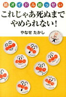 これじゃあ死ぬまでやめられない！