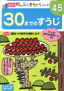 30までのすうじ