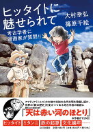 ヒッタイトに魅せられて 考古学者に漫画家が質問！！ [ 大村 幸弘 ]