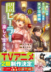 一瞬で治療していたのに役立たずと追放された天才治癒師、闇ヒーラーとして楽しく生きる（コミック）　6
