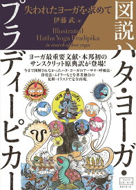 図説ハタ・ヨーガ・プラディーピカー 失われたヨーガを求めて [ 伊藤 武 ]