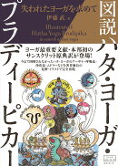 図説ハタ・ヨーガ・プラディーピカー