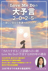 Love Me Doの大予言2025～新しい自分で幸運へのアップデート！～ [ Love Me Do ]