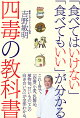 【予約】「食べてはいけない」「食べてもいい」が分かる四毒の教科書