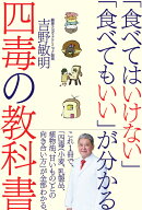 「食べてはいけない」「食べてもいい」が分かる四毒の教科書 [ 吉野敏明 ]