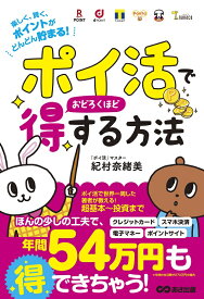 「ポイ活」でおどろくほど得する方法 [ 紀村奈緒美 ]