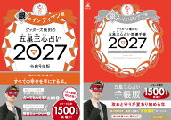 【楽天ブックス限定特典】ゲッターズ飯田の五星三心占い 開運手帳2027　銀のインディアン座＆ゲッターズ…