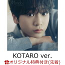 【楽天ブックス限定先着特典】【クレジットカード決済限定】【イベント対象】Miracle : The First Light (KOTARO ver.)(お見送り会 特典会参加券＜1枚＞)