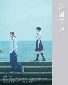 違国日記【Blu-ray】 [ ヤマシタトモコ ]