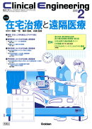 Clinical　Engineering2026年2月号　Vol．37No．2