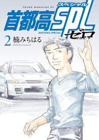 首都高SPL　ゼロ（2） （ヤンマガKCスペシャル） [ 楠 みちはる ]