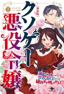 [新装版]クソゲー悪役令嬢1【取次流通】