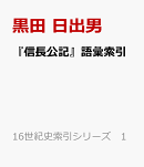 『信長公記』語彙索引