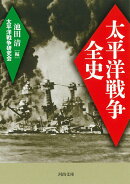 太平洋戦争全史