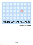 自閉症スペクトラム辞典