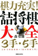 棋力充実！詰将棋大全3手・5手