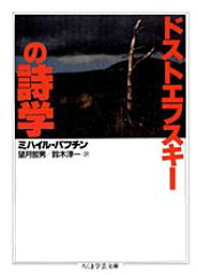 ドストエフスキーの詩学 （ちくま学芸文庫） [ ミハイル・ミハイロヴィッチ・バフチン ]