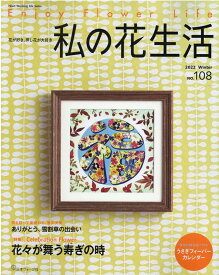 私の花生活（No．108） 特集：花々が舞う寿ぎの時 （Heart　Warming　Life　Series）