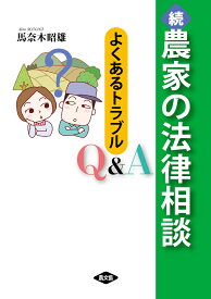 続　農家の法律相談 よくあるトラブルQ＆A [ 馬奈木　昭雄 ]