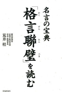 楽天ブックス 名言の宝典 格言聯壁 を読む 荒井桂 本