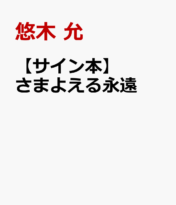 【9月14日】乐天市场 每日优惠 10 【サイン本】さまよえる永遠