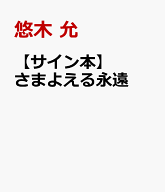 【サイン本】さまよえる永遠 [ 悠木 允 ]