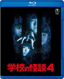 学校の怪談4【Blu-ray】
