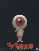 ゲゲゲの鬼太郎 スペシャル・エディション