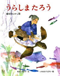 楽天ブックス うらしまたろう 日本むかし話 松谷みよ子 本