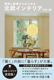 照明と家具からはじめる　北欧インテリア [ 行正 り香 ]