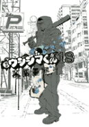 闇金ウシジマくん（18）