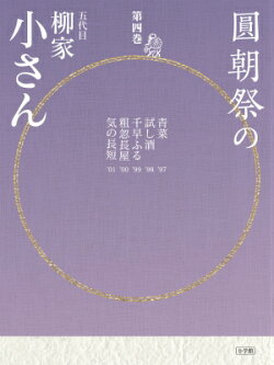 圓朝祭の柳家小さん(第4巻)