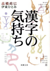 楽天ブックス 漢字の気持ち 高橋政巳 本