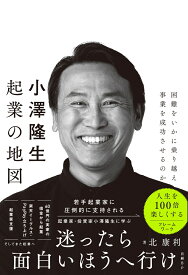 小澤隆生 起業の地図　困難をいかに乗り越え、事業を成功させるのか [ 北 康利 ]