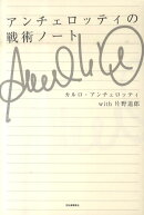 アンチェロッティの戦術ノート