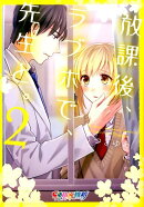 放課後、ラブホで、先生と。（2）
