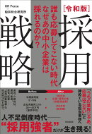 誰も応募してこない時代 なぜあの中小企業は採れるのか？令和版 採用戦略