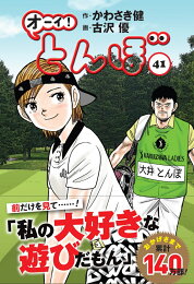 楽天ブックス: オーイ！とんぼ 52巻 - かわさき健 - 9784772812016 : 本